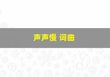 声声慢 词曲